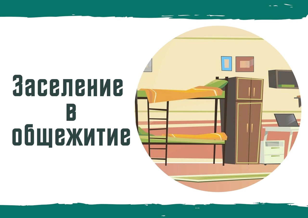 заселение в общежитие